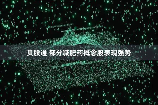 贝股通 部分减肥药概念股表现强势