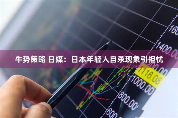 牛势策略 日媒：日本年轻人自杀现象引担忧
